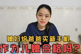 得知爸爸的手机坏了，媳妇二话不说给他买新的，作为儿媳合格吗？视频封面