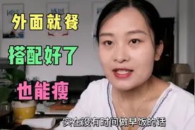 没时间做饭，天天外面就餐，主食+蔬菜+蛋白质，搭配好了也能减肥视频封面