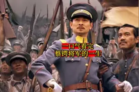 一口气看完-蔡锷将军的一生#历史 #蔡锷视频封面