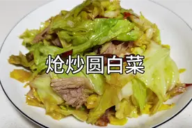 炝炒圆白菜到底怎么做才好吃？很多人没有掌握正确的操作方法！视频封面