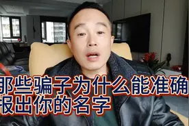 诈骗人员打来电话为啥能准确无误的说出你姓名家庭住址呢视频封面