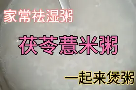 茯苓薏米粥视频封面