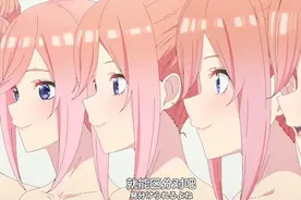 这是最后一次五等分的游戏哦～视频封面