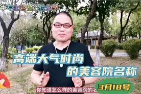 高端，大气，时尚的美容院名称之二，有深意，有内涵视频封面