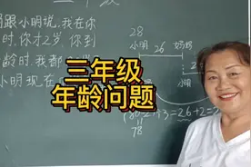 三年级年龄问题。这样画图讲解最清晰。视频封面