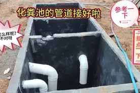 再次分享化粪池做法，管道安装对了吗？结构合理吗？欢迎指导视频封面