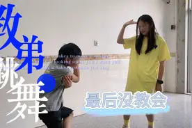 云真今天教弟弟跳舞，有没有跟弟弟一样的一看就会一学就废？