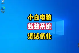 电脑重装重置Win10系统后需要怎么设置，激活更新驱动软件图标视频封面