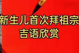 宝宝弥月由长辈抱去祖堂拜祖宗.念吉语图吉利，这是传统值得收藏
