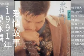 回味谭咏麟老歌专辑《谭咏麟-1991年- 爱情故事 》视频封面