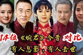 14位《婉君》演员对比，宋显得老态龙钟，林瑞阳前妻居然是曾哲贞视频封面