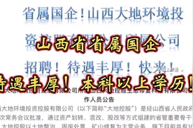 山西省省省属国企！待遇丰厚！本科以上学历！视频封面