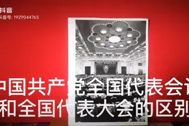 中国共产党全国代表大会和中国共产党全国代表会议有什么区别？