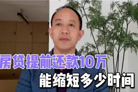房贷提前还款10万能节省多少利息，缩短多少时间视频封面
