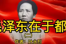 “红色华佗”星夜兼程为毛泽东急诊（节选）作者：叶永烈视频封面