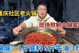 重庆社区老火锅现场熬制底料，锅底：1斤料5斤牛油3斤水，辣翻天视频封面