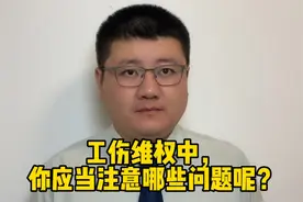 工伤维权中，你应当注意哪些问题呢？视频封面