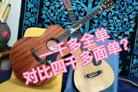 来看看？一千多的全单吉他对比四千多的面单视频封面