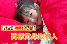 5岁女儿决定一个人睡，结果半夜却害怕了，原因竟说有人在旁边视频封面