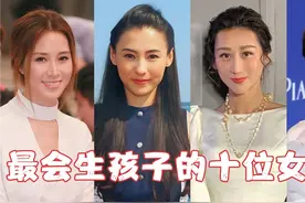 最会生孩子的十位女明星，蒋丽莎5年4胎，贾静雯连生3个女孩视频封面