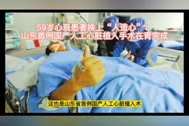 山东首例国产人工心脏植入手术在青岛完成！视频封面