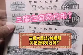 三版十元大团结的3种版别，荧光版你见过吗？视频封面