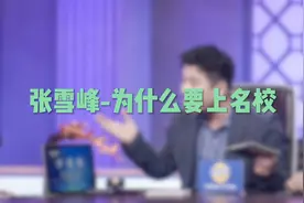 什么是c9名校？为什么要上名校？考研名师张雪峰为你解读。视频封面