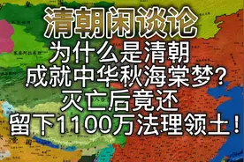 为什么是清朝成就中华秋海棠梦？灭亡后竟还留下1100万法理领土！视频封面