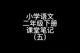 小学语文二年级下册课堂笔记（五）视频封面