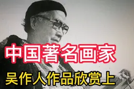 中国著名画家，吴作人大师作品欣赏上视频封面