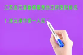 江苏连云港看病最贵的五所医院排名视频封面