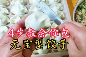 北方饺子馆里“元宝”饺子的包法，简单4步教会你，漂亮又饱满！视频封面