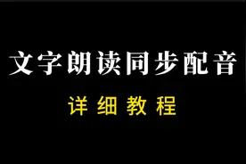 利用手机剪映！制作文字朗读同步配音·零基础学剪辑。视频封面