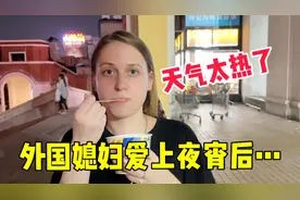 外国媳妇在中国生活后，爱上了夜宵。炎热的天气也无法阻止买食物视频封面