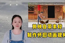 剪映自带素材制作，怀旧动画视频，简单易学视频封面