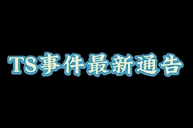 TS事件最新通告视频封面
