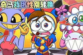 神奇马戏团：所有角色都性别转换，贾克斯变成女孩后太美了！视频封面