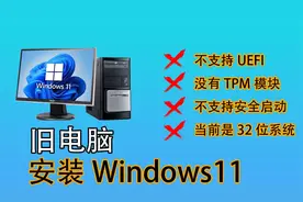 不符合配置要求如何安装Windows 11 ？用这个办法绕过所有限制视频封面