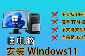 不符合配置要求如何安装Windows 11 ？用这个办法绕过所有限制视频封面