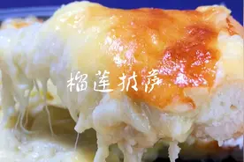 自己在家怎么做榴莲披萨，详细的步骤分享给大家，满口拉丝太香了视频封面