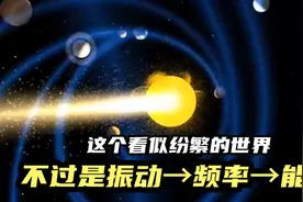 世界的本质不过是振动→频率→能量，弄明白了，能改变你的一生视频封面