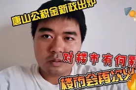 唐山公积金出了新政，对楼市有何影响？楼市会再次火热吗？视频封面