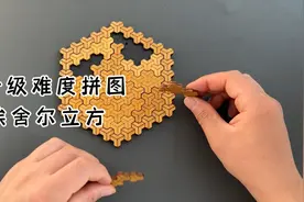 十级难度拼图，埃舍尔立方！视频封面