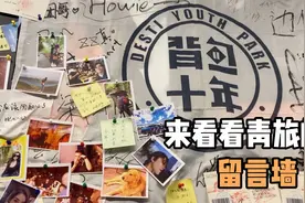 向你介绍成都的背包十年青旅，墙上的留言让人动容视频封面