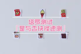 塔罗测试『是与否抉择速测』视频封面