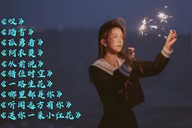 2022抖音最火的十首华语流行音乐，每首都值得单曲循环，百听不厌视频封面
