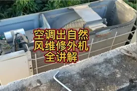 空调不制冷，吹出自然风，全程维修外机讲解过程视频封面