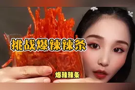越嚼越香越嚼越辣，大口吃辣条什么体验？视频封面