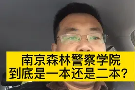 高考100问，南京森林警察学院，中国刑事警察学院是一本还是二本视频封面