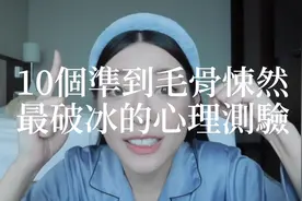 准到鸡皮疙瘩！10题最准心理测验大公开｜刘芒视频封面